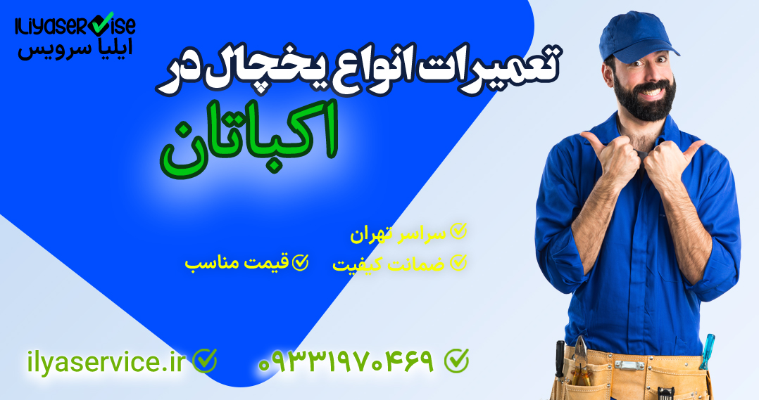 تعمیر یخچال ساید بوش در اکباتان - ایلیا