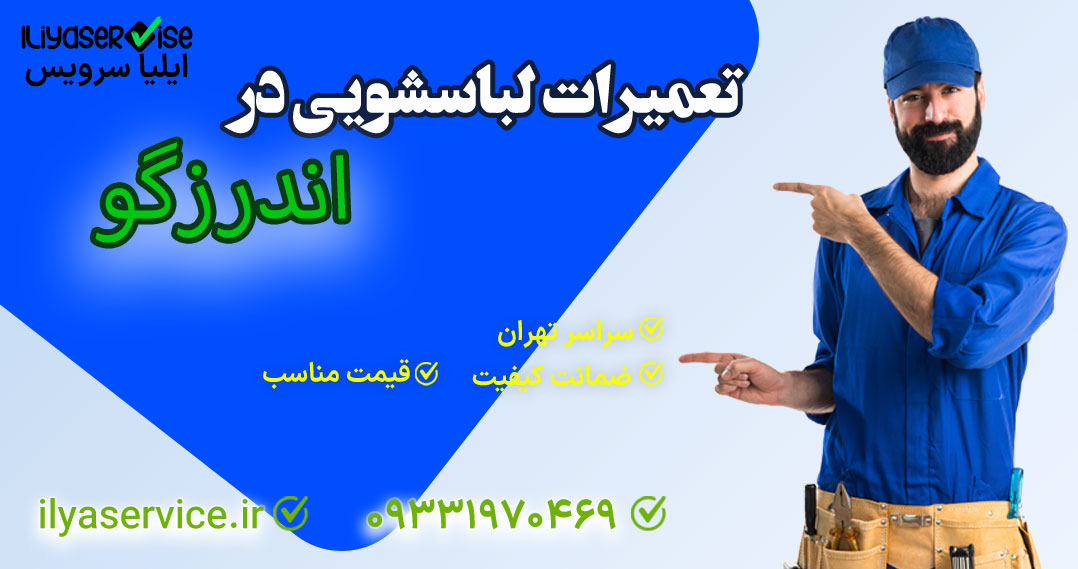 تعمیر لباسشویی بوش در اندرزگو