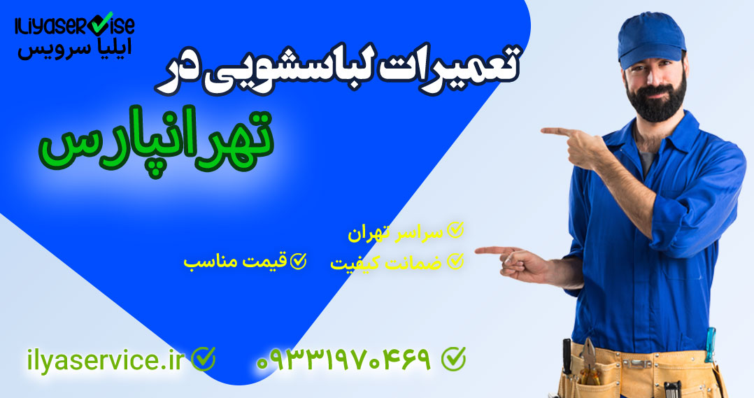 تعمیر لباسشویی بوش در تهرانپارس