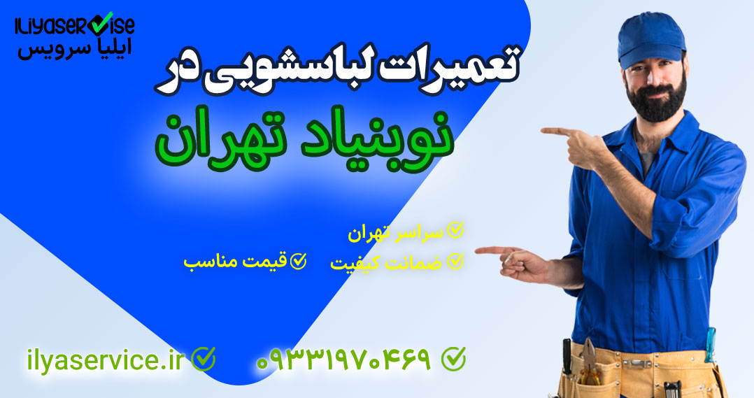 تعمیر لباسشویی در نوبنیاد