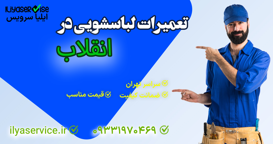 تعمیر لباسشویی انقلاب - ایلیا سرویس