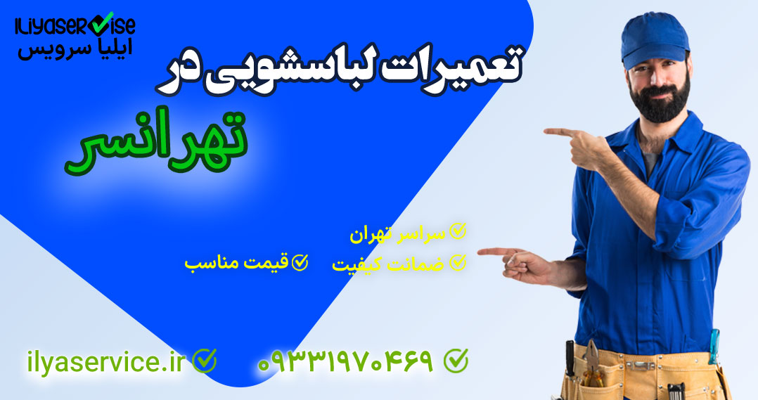 تعمیر لباسشویی بوش در تهرانسر