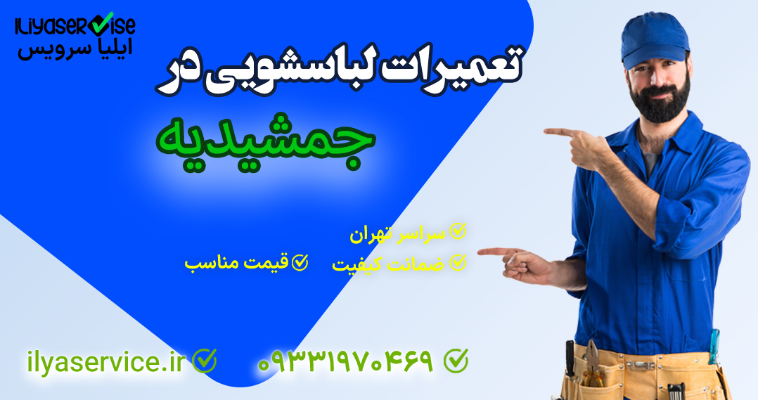 تعمیر-لباسشویی-بوش-در-جمشیدیه-ایلیاسرویس