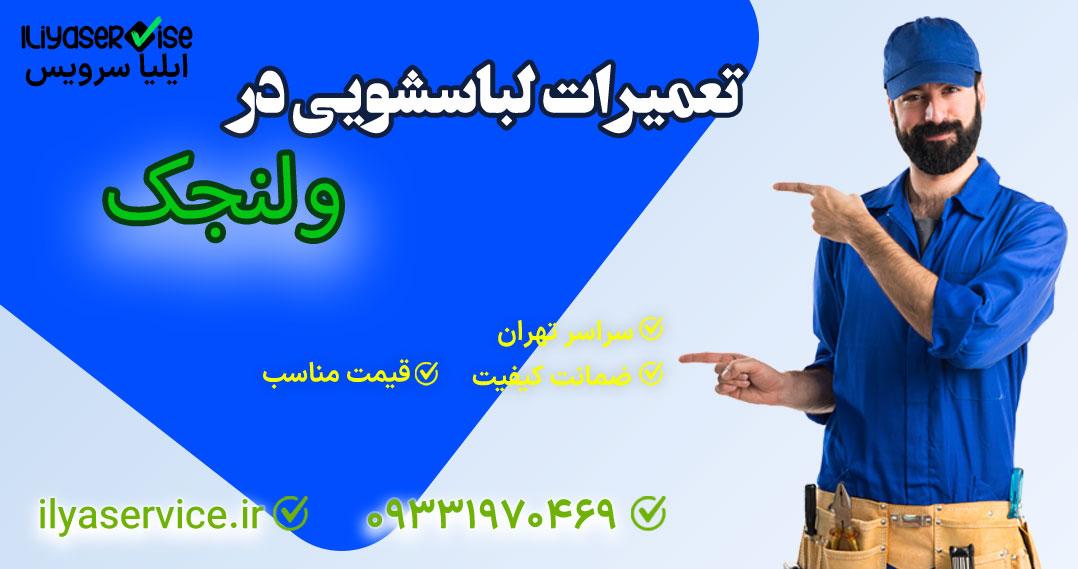 تعمیر لباسشویی بوش در ولنجک