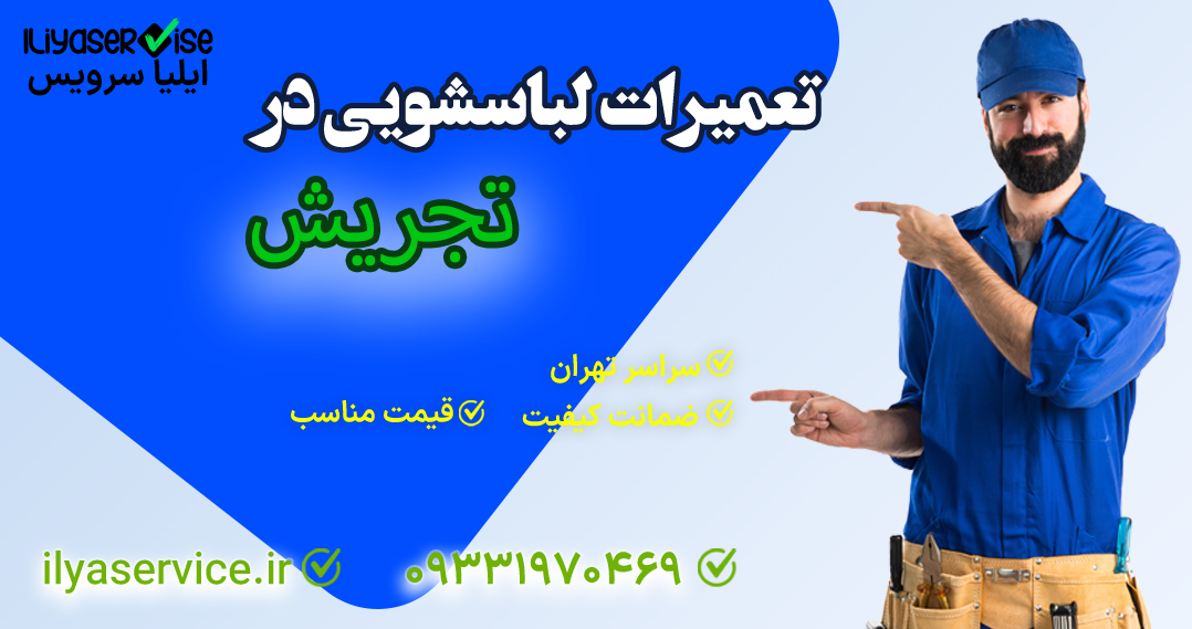 تعمیر لباسشویی در تجریش - ایلیاسرویس