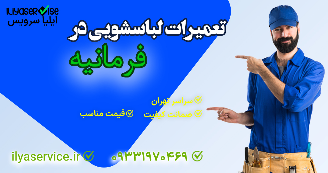 تعمیرات لباسشویی در فرمانیه - تعمیرات ایلیا