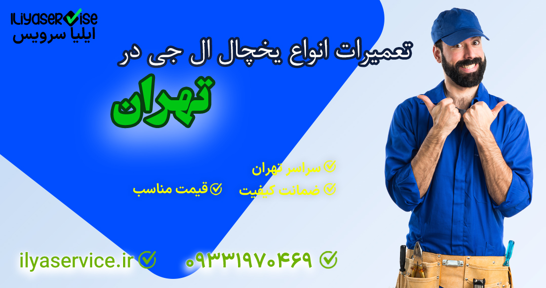 تعمیر یخچال فریزر ال جی در تهران- ایلیا