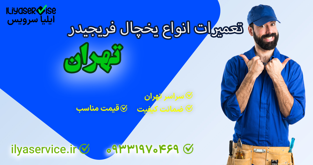 تعمیر یخچال ساید فریجیدر در تهران - ایلیا