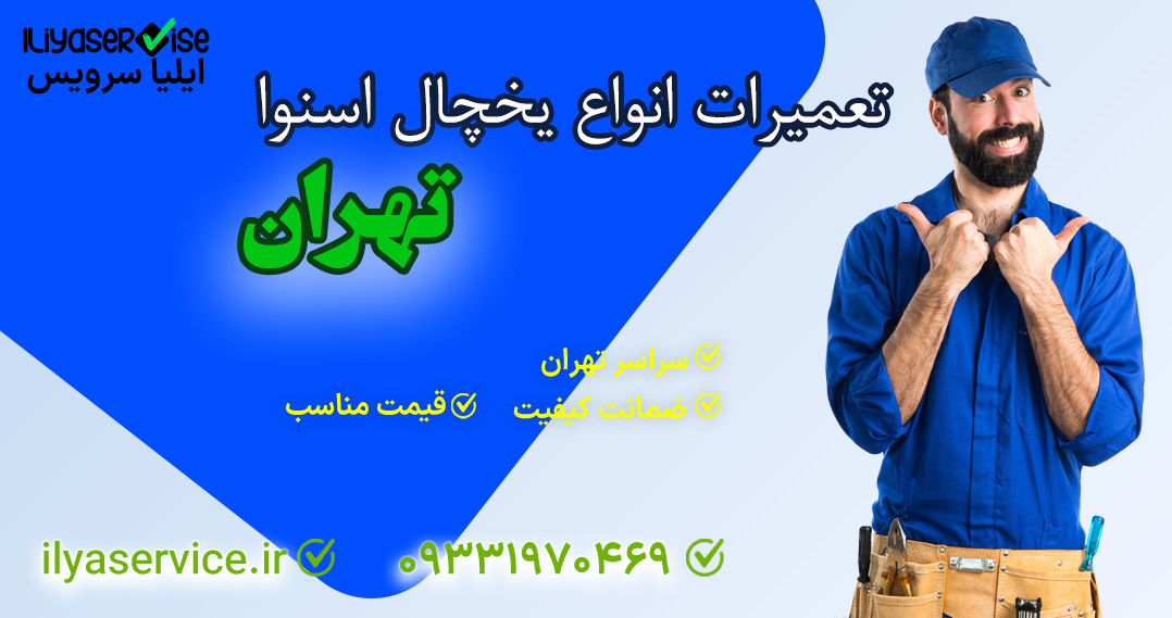تعمیر یخچال اسنوا در تهران - ایلیا