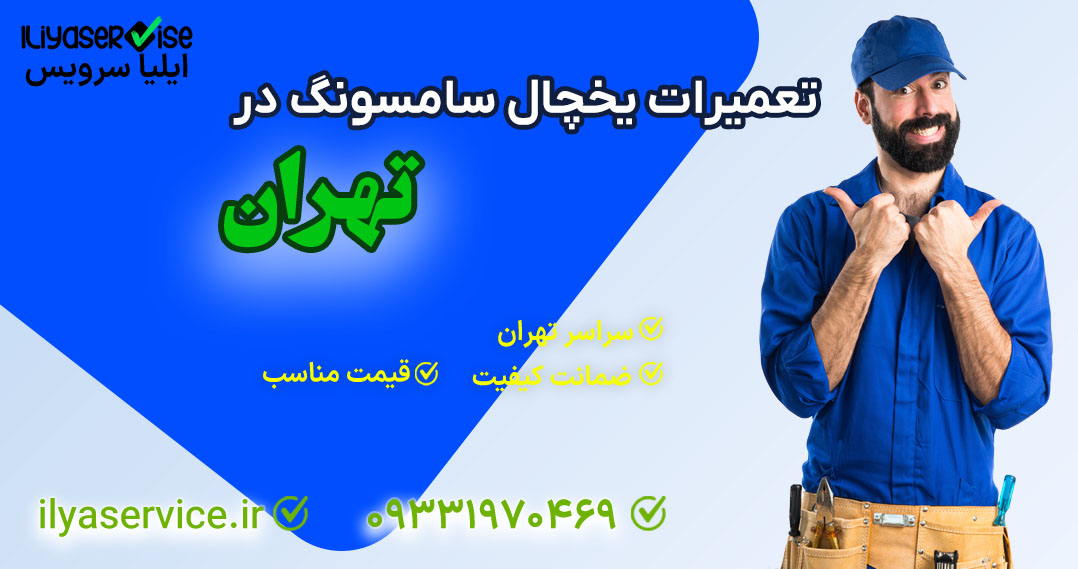 علت چشمک زدن درجه یخچال سامسونگ - ایلیا