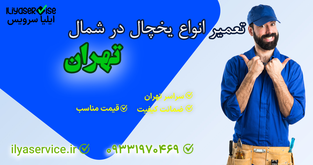 تعمیر انواع یخچال شمال تهران - ایلیا