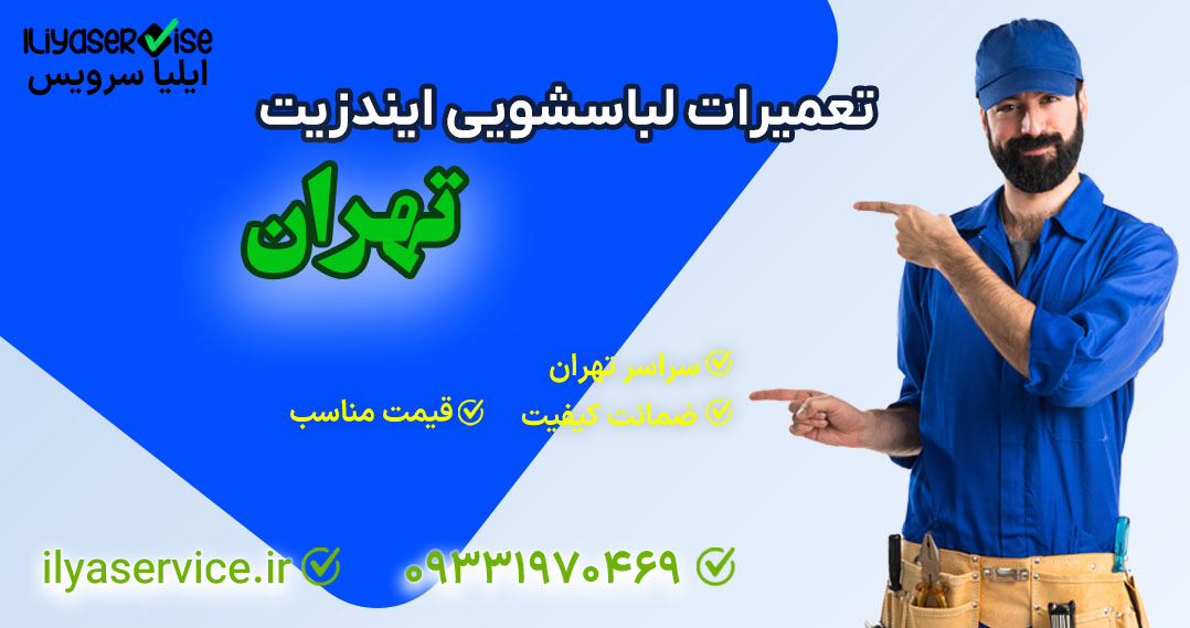 تعمیر لباسشویی ایندزیت در غرب تهران - ایلیا