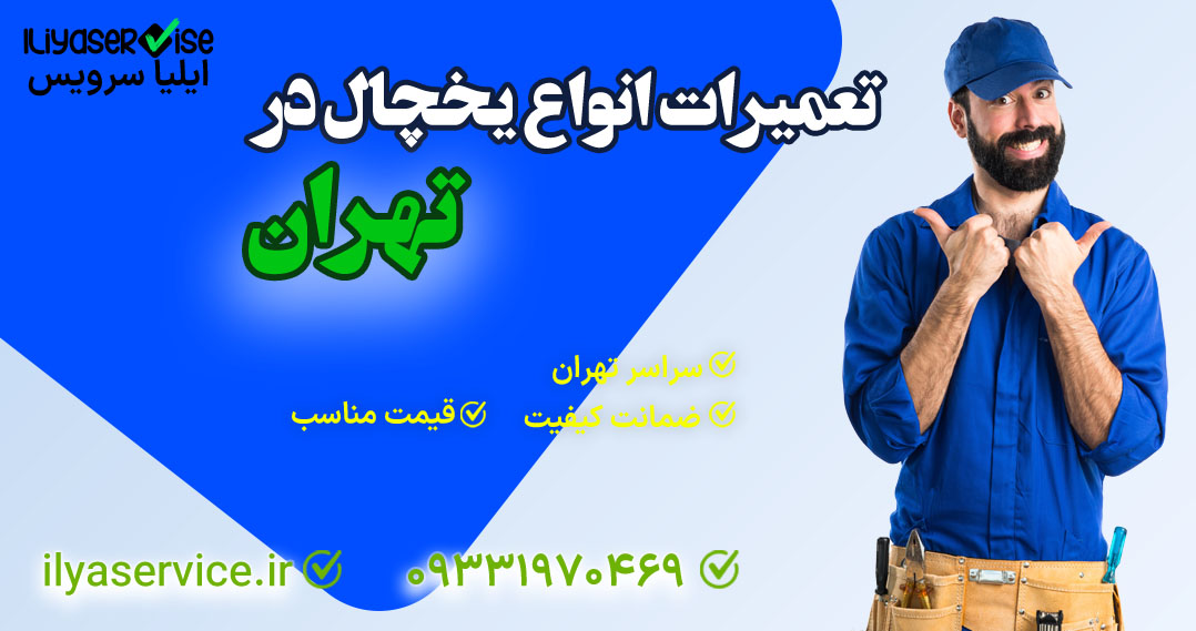 علت یخ نزدن فریزر ساید ال جی - مرکز ایلیا