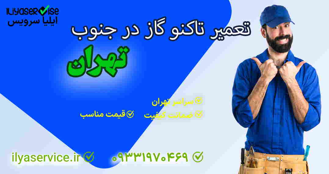 نمایندگی-تعمیر-تاکنوگاز-جنوب-تهران-ایلیا