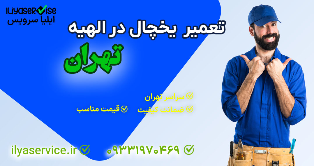 تعمیر یخچال در الهیه تهران - مرکز لوازم خانگی ایلیا