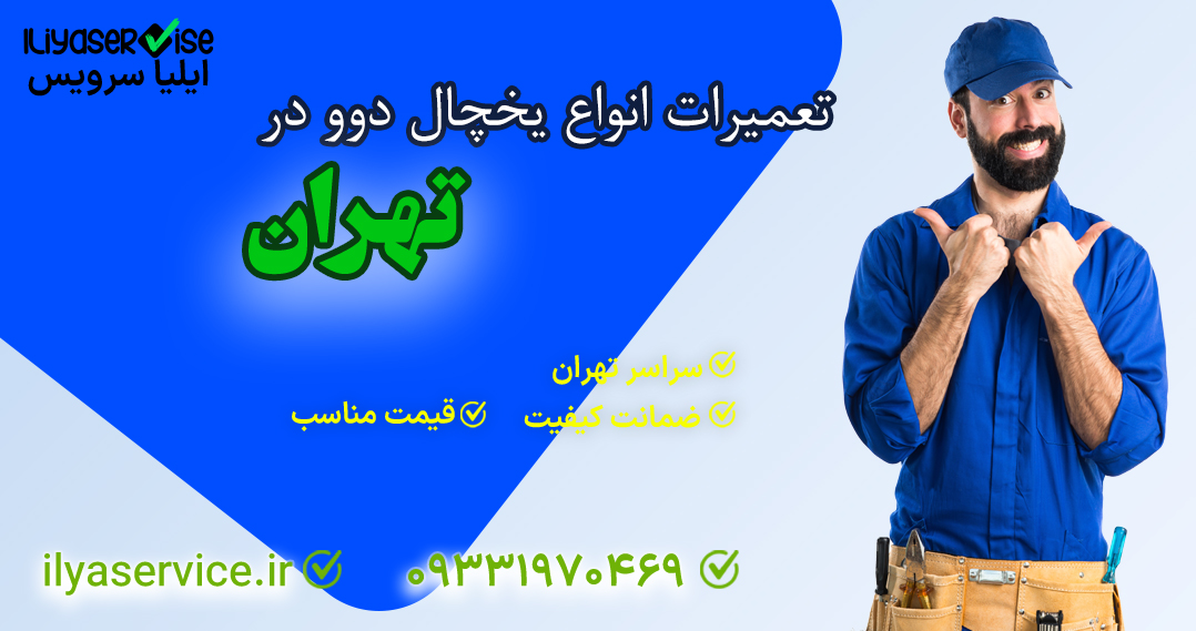 تعمیر یخچال فروزان در تهران - ایلیا